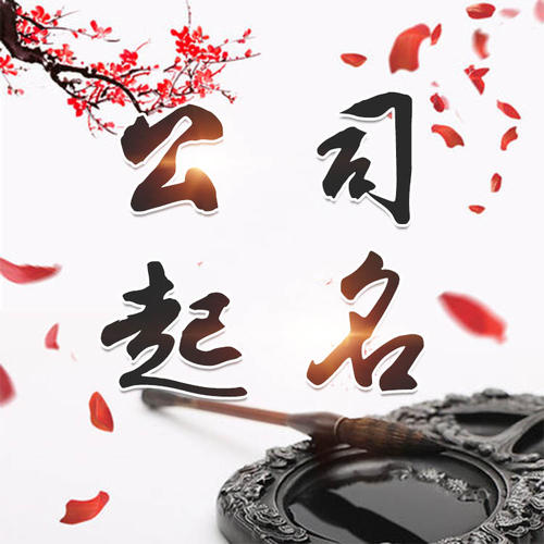 钟楼公司起名_找田馥连起名