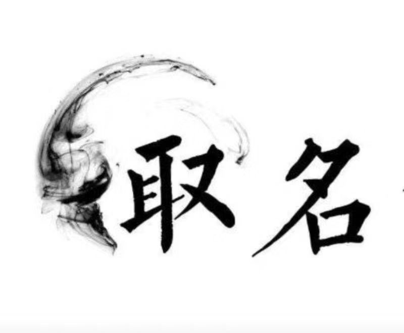  钟楼宝宝取名 大师一对一人工起名