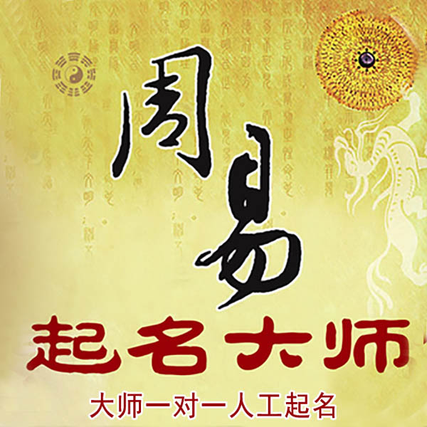 钟楼起名大师 钟楼大师起名 找田大师 41年起名经验