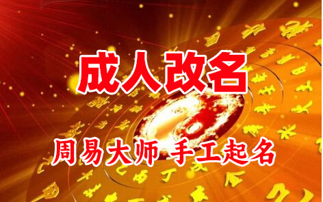 钟楼成人改名-找大师一对一改名先分析后改名